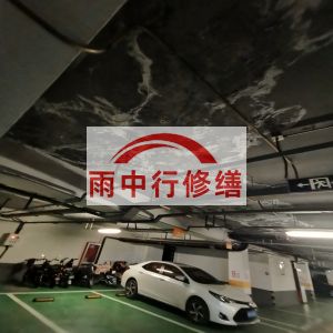 无锡鄂尔多斯万基西山丽景地下室堵漏