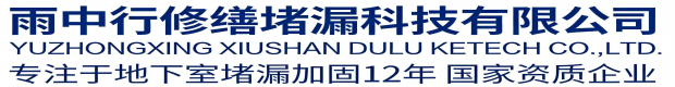 无锡雨中行修缮堵漏科技有限公司