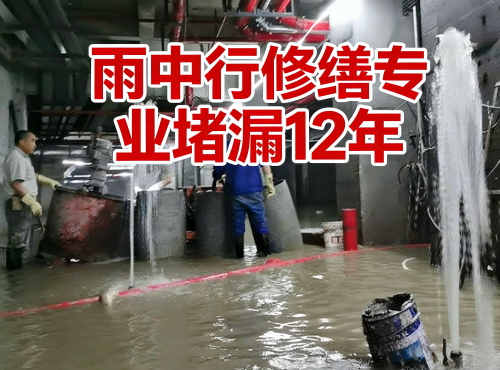 无锡地下室防水堵漏案例
